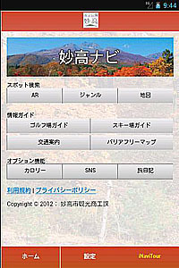 新潟県妙高市観光情報アプリ「妙高ナビ」 